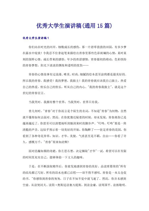 优秀大学生演讲稿(通用15篇)