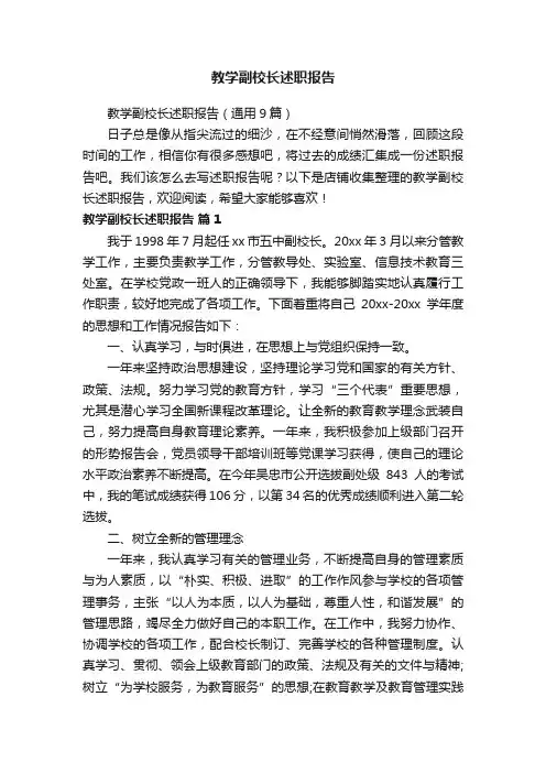 教学副校长述职报告