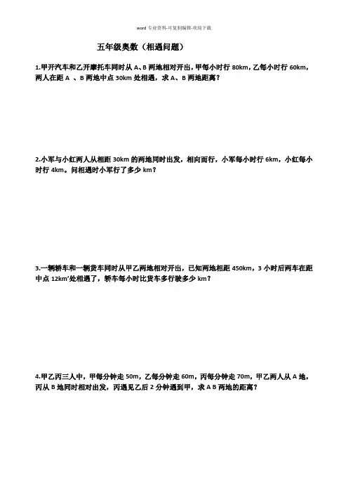 五年级奥数相遇问题(基础)--(1)