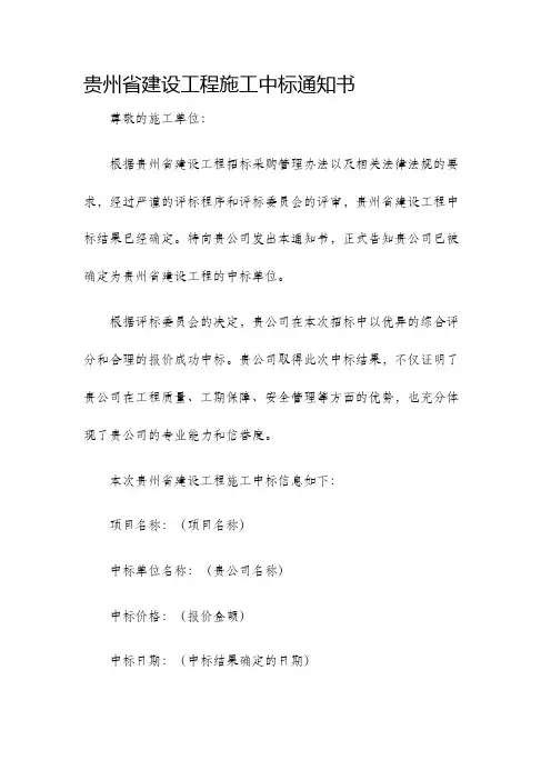 贵州省建设工程施工中标通知书