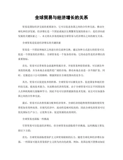 全球贸易与经济增长的关系