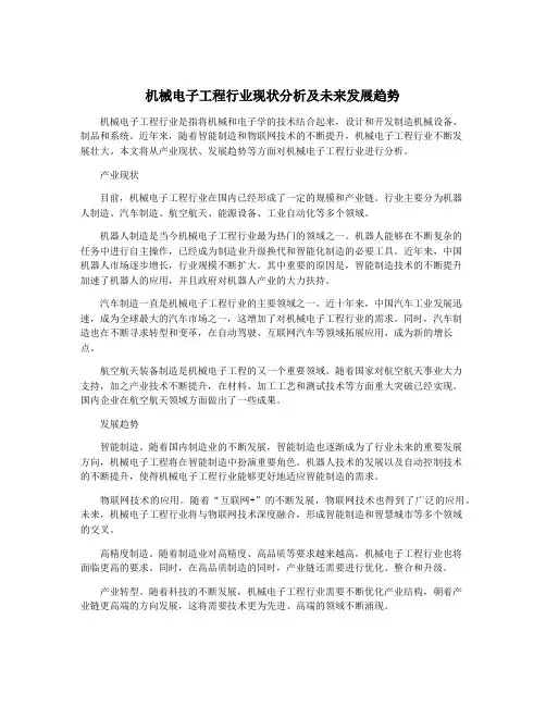 机械电子工程行业现状分析及未来发展趋势