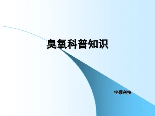 臭氧、负离子、等离子培训知识-改