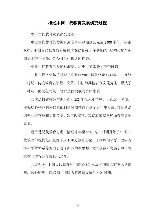概述中国古代教育发展演变过程