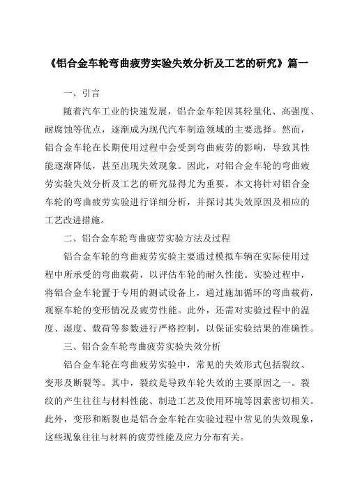 《2024年铝合金车轮弯曲疲劳实验失效分析及工艺的研究》范文