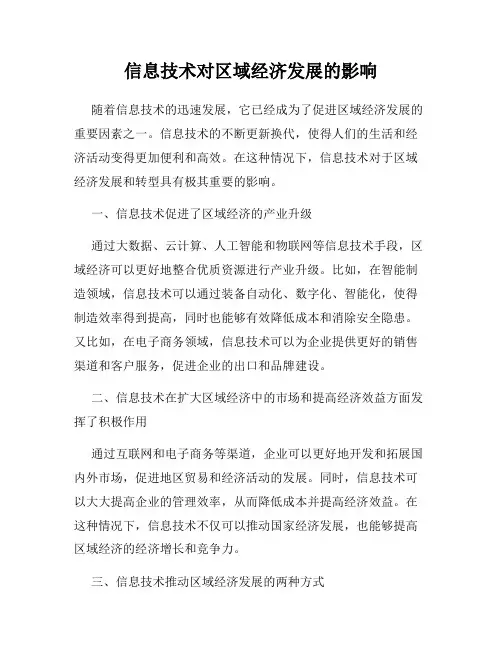 信息技术对区域经济发展的影响