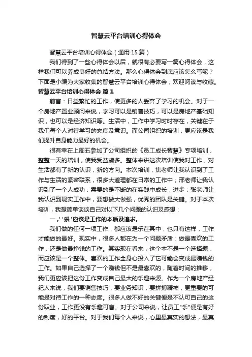 智慧云平台培训心得体会