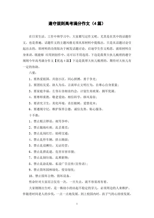 遵守规则高考满分作文(4篇)