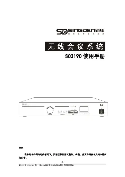 新电2.4G无线会议系统说明书