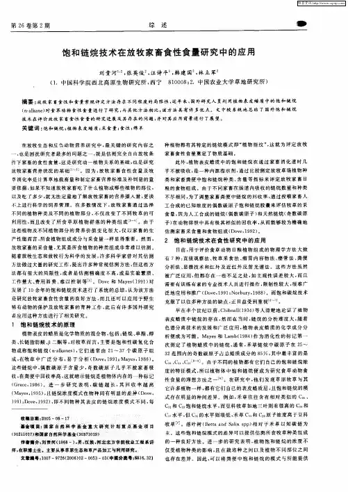 饱和链烷技术在放牧家畜食性食量研究中的应用