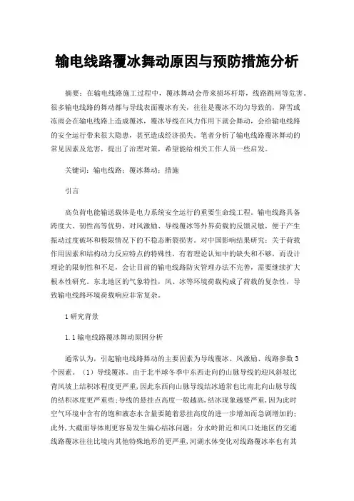 输电线路覆冰舞动原因与预防措施分析