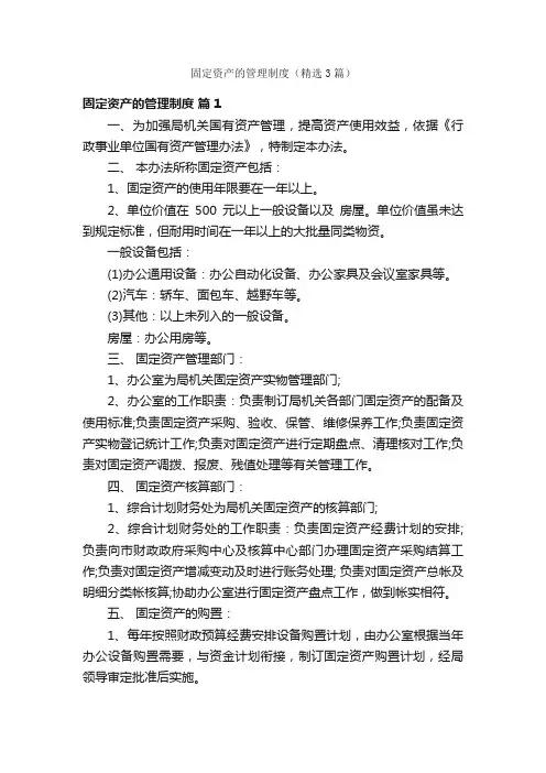 固定资产的管理制度（精选3篇）
