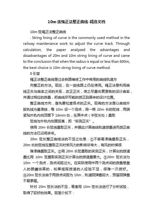 10m弦绳正法整正曲线-精选文档