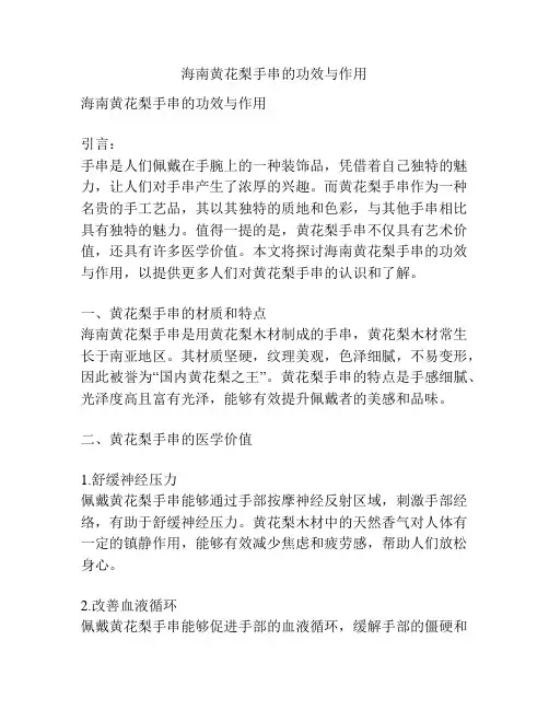 海南黄花梨手串的功效与作用