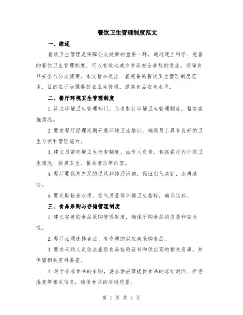 餐饮卫生管理制度范文