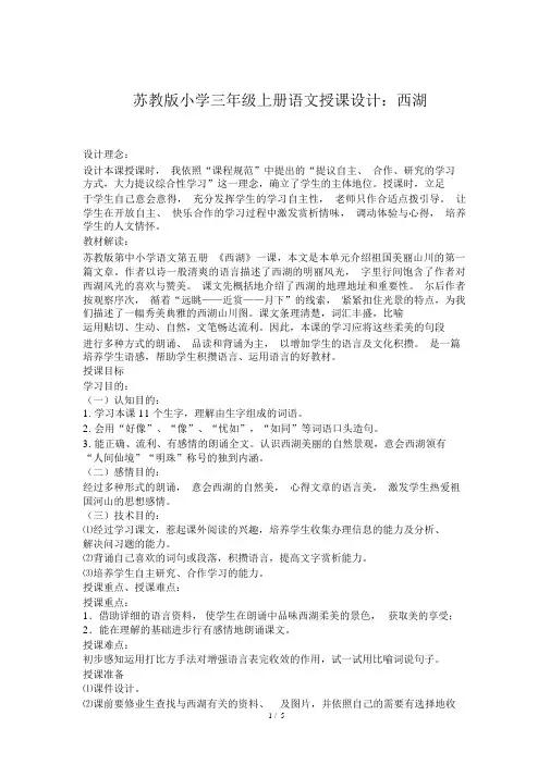 苏教版小学三年级上册语文教案：西湖