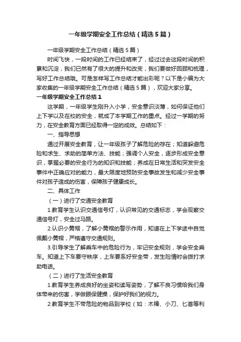 一年级学期安全工作总结（精选5篇）
