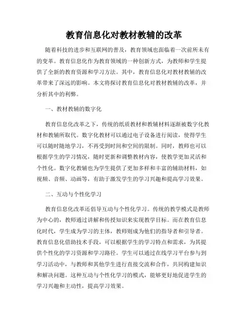 教育信息化对教材教辅的改革