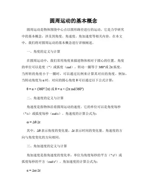 圆周运动的基本概念