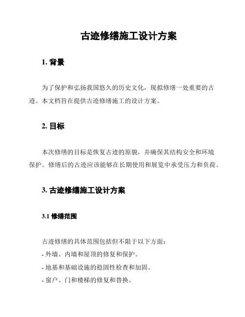 古迹修缮施工设计方案