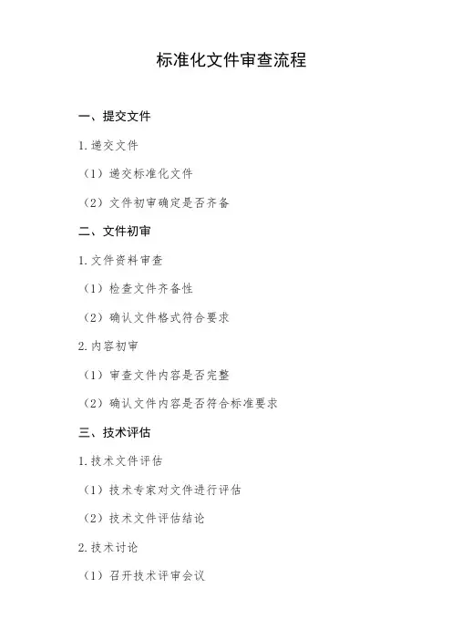 标准化文件审查流程
