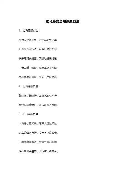过马路安全知识顺口溜