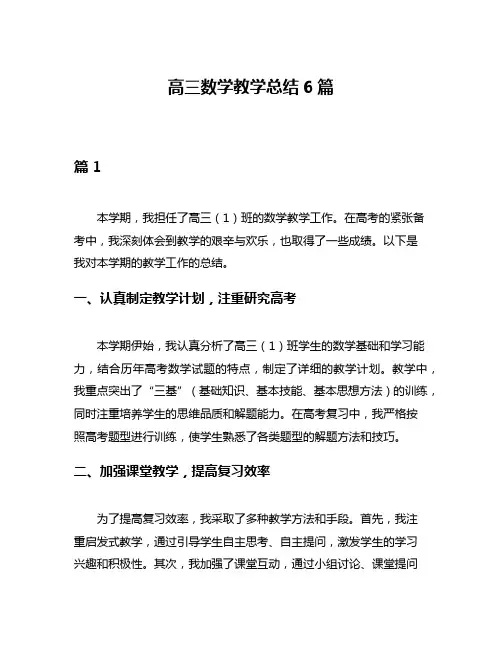 高三数学教学总结6篇
