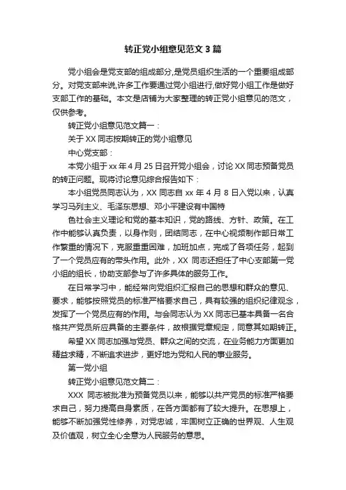 转正党小组意见范文3篇