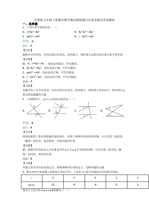 苏教版七年级下册期末数学测试模拟题目经典套题及答案解析