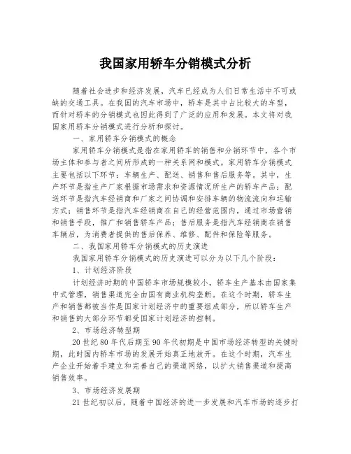 我国家用轿车分销模式分析
