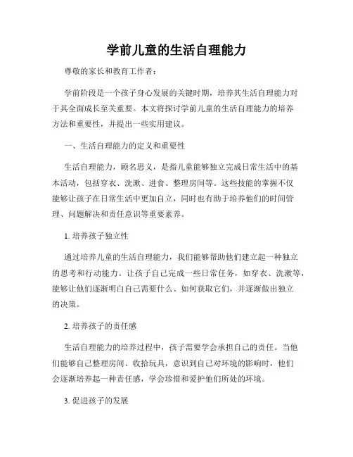 学前儿童的生活自理能力