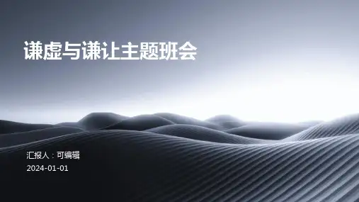 谦虚与谦让主题班会