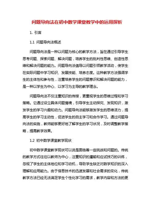 问题导向法在初中数学课堂教学中的运用探析