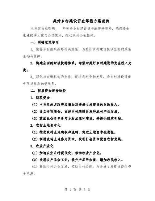 美好乡村建设资金筹措方案范例(3篇)