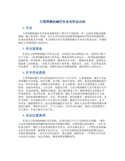 大型养路机械行车安全作业办法