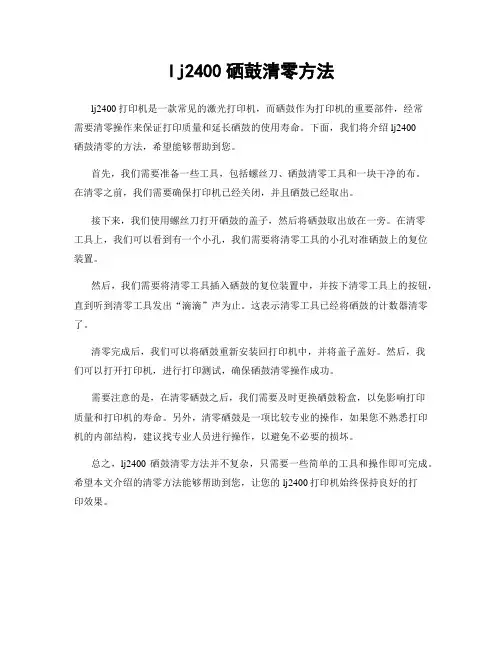 lj2400硒鼓清零方法