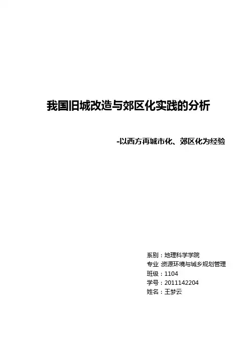 从西方再城市化、郊区化的经验_分析我国旧城改造与郊区化实践[1]