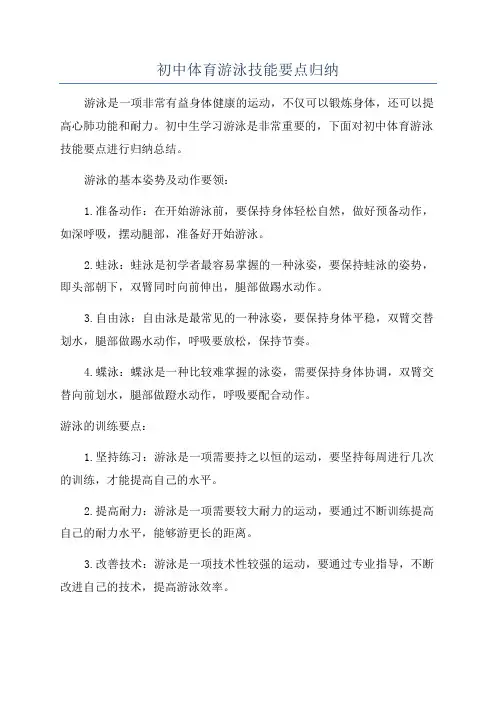 初中体育游泳技能要点归纳