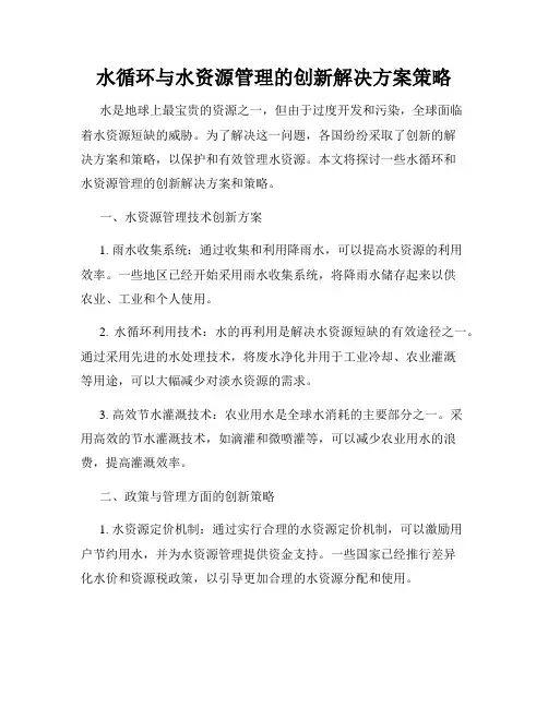 水循环与水资源管理的创新解决方案策略