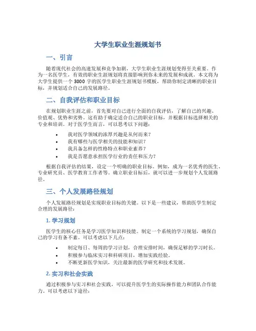 大学生职业生涯规划书3000字医学生