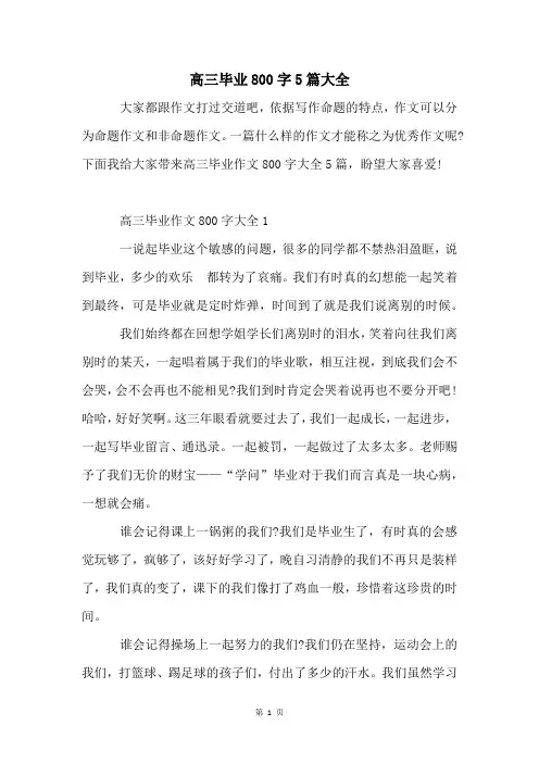 高三毕业800字5篇大全