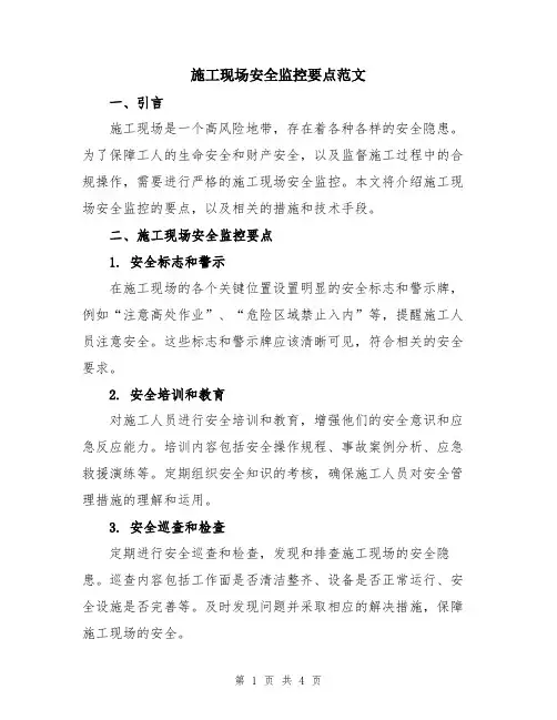 施工现场安全监控要点范文