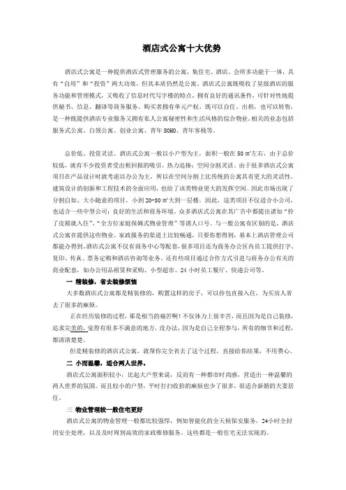 酒店式公寓十大优势
