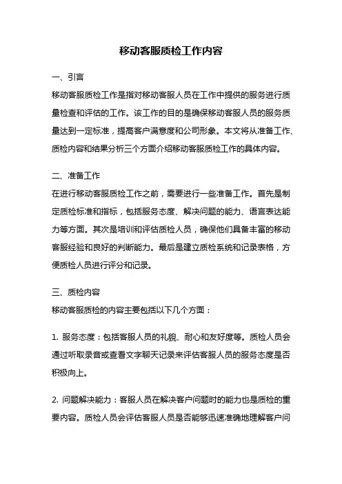 移动客服质检工作内容