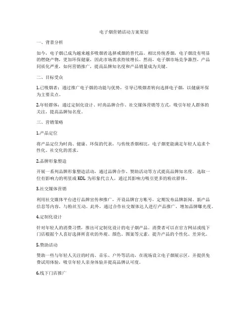 电子烟营销活动方案策划
