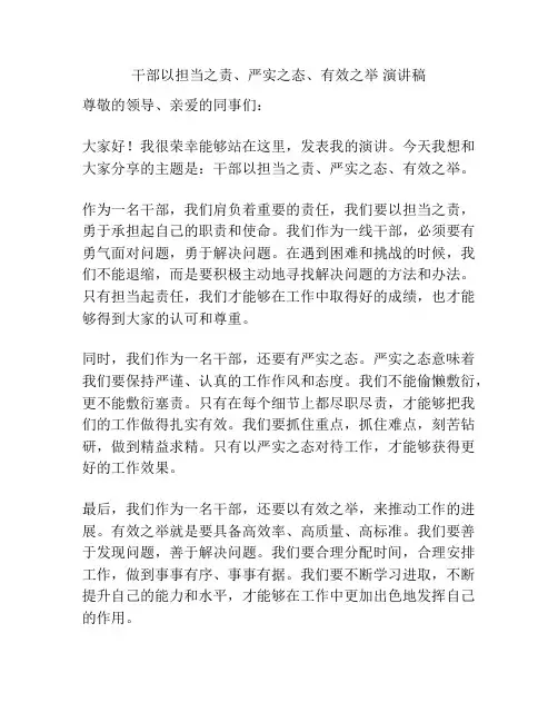 干部以担当之责、严实之态、有效之举 演讲稿