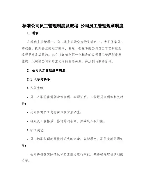 标准公司员工管理制度及流程 公司员工管理规章制度