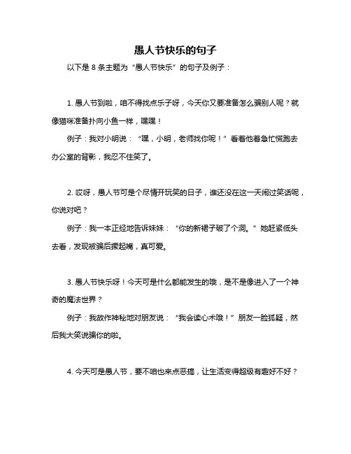 愚人节快乐的句子