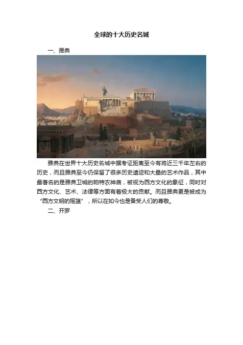 全球的十大历史名城
