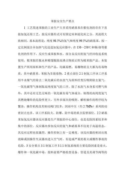 苯胺安全生产要点